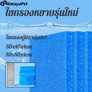 Aimayapet ฟิลเตอร์แมท เกรดพรีเมี่ยม ใยกรองหยาบรุ่นใหม่ ใยกรองญี่ปุ่นหนาพิเศษ ขนาด50×50×4cm และขนาด 50×40×4cm ใยกรองตู้ปลาบ่อปลา