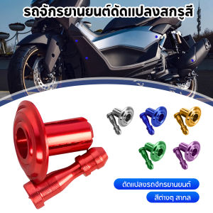 สกรูหมุดสี กิ๊ฟล็อคชุดสี หมุดยึดชุดสี มิเนียม CNC สากล ใส่ได้ทุกรุ่นที่มีหมุดที่รถ มีให้เลือก 6 กรยานยนต์