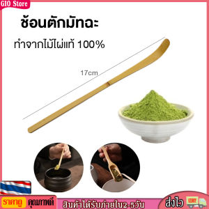 ช้อนตักมัทฉะ ตักชา อุปกรณ์ชงมัทฉะญี่ปู 100% จากไม้ไผ่ สำหรับกิจกรรมตักชา