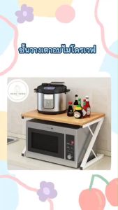 ชั้นวางเตาอบไมโครเวฟ ขนาด 54x35x34.5cm
