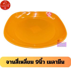 จาน​สี่​เหลี่ยม​มุม​มน​ 9​นิ้ว​ ยี่ห้อ​ม้า​ทอง​ Golden​ Horse​(12​ชิ้น​/แพ๊ค)​