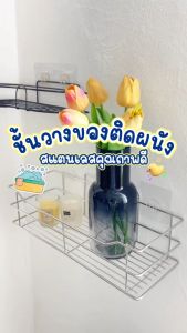 [ขายดี] ชั้นวางของติดผนังห้องน้ำ ไม่ต้องเจาะ แถมกาวติด สแตนเลสกันสนิม ราคาถูก
