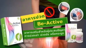 อาหารเสริม ทางเลือกใหม่สำหรับ บำรุงกระดูก ผิวพรรณ ภูมิคุ้มกัน Be-Active Plus (30 แคปซูล) ทางเลือกใหม่สำหรับ