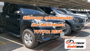 Toyota Revo 2015-2024 A1, A2, A3 (LIFT TECH LIFT, ยกฝา, ติดตั้ง) ชุดผ่อนแรงฝาท้ายกระบะ
