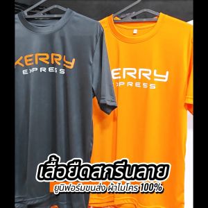 พร้อมส่ง!!!เสื้อสกรีนลายKERRY เนื้อผ้ากีฬา ผ้านุ่ม ลื่น สวมใส่สบาย เรียบไม่ต้องรีด แห้งไว ระบายอากาศได้ดีเยี่ยม
