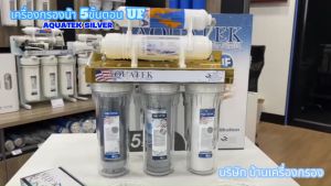 บ้านเครื่องกรองเชียงใหม่ AQUATEK SILVER 5 ขั้นตอน ระบบกรอง UF (Gold Frame) รูปแบบ 55 ลักษณะ ทุนเสียง 40,000 บาท รูปแบบทองเทียน เฟรมสแตนเลสหนาสีทอง