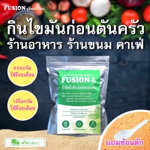 FUSION-L ผงสลายไขมันถังดัก ถุง1กิโลกรัม จุลินทรีย์กินไขมันตันท่อโรงอาหาร ลดการตักไขมันทึ้ง ลดกลิ่นขยะสดบ่อดักไขมันหลังครัว ไร้สารเคมี
