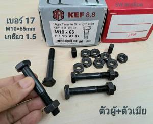 น็อตตัวผู้+ตัวเมียเบอร์ 17# M10x65mm (ราคาต่อแพ็คจำนวน 20 ชุด)เกลียว 1.5mm ชุดน็อตมิลดำ เกรดแข็ง 8.8 แข็งแรงได้มาตรฐาน น็อตไทย