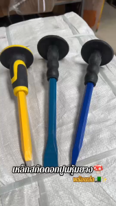 BKK Tools เหล็กสกัด สกัดมือ ดอกสกัดปูน แบบตอกตูดได้ (ปากแหลม+ปากแบน) ขนาด 11 นิ้ว เหล็กสกัดปูน เหล็กสกัดหุ้มยาง ปลายชุบแข็ง Chiseling cement