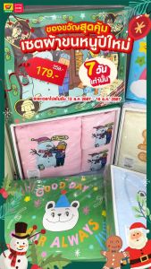 UNO ชุดเซ็ทผ้าขนหนูปีใหม่ 2025