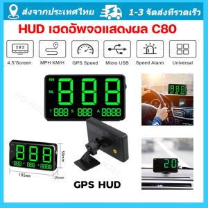 จัดส่งจากกรุงเทพ GPS HUD C80 ไมล์วัดความเร็วดิจิตอล จอแสดงความเร็ว มาตรวัดความเร็ว สำหรับรถบรรทุก รถยนต์ รถจักรยานยนต์ รถจักรยาน แท้ 100% รับประกัน 4.5"GPS HUD ไมล์รถยนต์ gpsจับความเร็ว วัดความเร็ว