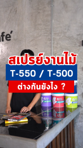 สเปรย์แล็กเกอร์เงา งานไม้ สเปรย์แล็กเกอร์ชนิดเงา T-500 (TOA)