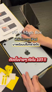 🔥NEW iFilm ฟิล์มกระจก เต็มจอใส + บล็อกช่วยติด For iPad Pro M5 13 2025 Pad 12.9 2022 Pro11 iPad Air 7 13 PadAir6 11 Gen11 Gen10 Gen9 magic box ฟิล์มกันรอย ไอแพด ติดเพียว10วิ สินค้าใหม่ มาแรง