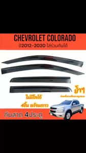กันสาด คิ้วกันสาด กันสาดประตู CHEVROLET COLORADO 2012-2020 4ประตู ใส่ร่วมกันได้ พร้อมกาวติดตั้ง ผลิตจากไทย ส่งไวภายใน 24 ชม.