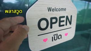 ป้ายแขวน OPEN CLOSED เปิด ปิด พลาสวูดหนา 5 มิล ขนาด19+19 ซม. ติดสติ๊กเกอร์ลายไม้ พร้อมจุ๊บติดกระจก