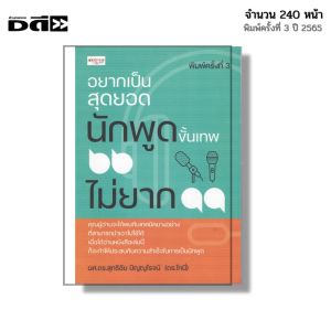 หนังสือ อยากเป็นสุดยอดนักพูดขั้นเทพ ไม่ยาก I เขียนโดย ผศ.ดร.สุทธิชัย ปัญญโรจน์ ดร.โทนี่ จิตวิทยา