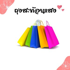 ถุงสะท้อนแสง 5ใบ/แพคมี 6 สีให้เลือก ขนาด 15x8x21 ซม. ใช้งานง่าย อุปกร์จัดเก็บ ใส่ของ พร้อมรับพิมพ์ลายบนถุงกระดาษ แจ้งรายละเอียดในแชท สินค้าพร้อมส่ง