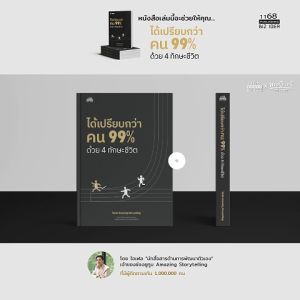 ได้เปรียบกว่าคน 99% ด้วย 4 ทักษะชีวิต - ผู้เขียน: ไอเฟล Amazing Storytelling