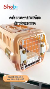 Shobi-B1548-2 กล่องพกพาสัตว์เลี้ยงสำหรับเดินทาง ฝาบนใส มี 2 ขนาด