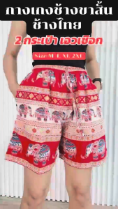 กางเกงขาสั้น ขาสั้นลายช้าง ขาสั้นราคาถูก #ลายช้าง ✨ขาสั้นมารุ✨#สินค้าผลิตจากไทยแท้ 💯%
