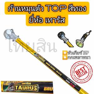 ก้านตัดหญ้า411 ทองสยาม / เทารัส ตัวท็อป ก้านหมุน (สีทอง) / เเละ tomitsuสีนาคก้านล็อค