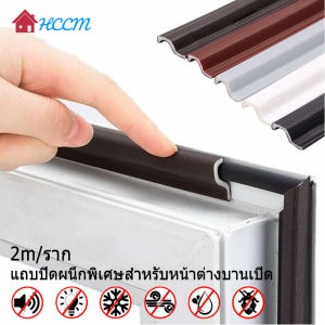 แถบปิดผนึกหน้าต่างบาน 2 ม. แบบมีกาว 2 สี