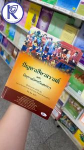 ✨ หนังสือปัญหาเสียวสวาสดิ์ และปัญหาเบ็ดเตล็ดแปลกๆ (No.64) รหัส 91010131 | คลังนานาธรรม สังฆภัณฑ์