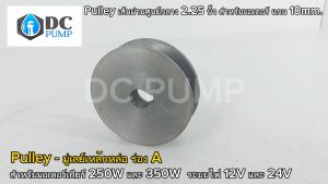 Pulley มูเล่เหล็กหล่อ ร่อง A ขนาด 2.25" สำหรับมอเตอร์แกน 10mm (มูเล่รูแกน 11 มม.) มูเล่เหล็กหล่อร่อง มูเล่เหล็กหล่อร่อง B - Lazada