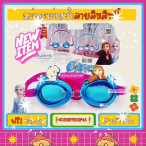 🏊‍♂️🏊🏼‍♀️ Swimming Goggles แว่นตาว่ายน้ำ ลายการ์ตูน แว่นตาว่ายน้ำเด็ก แว่นกันน้ำ ลายลิขสิทธิ์แท้ สไปเดอร์แมน ไอรอนแมน กัปตันอเมริกา เจ้าหญิงเอลซ่า สายรัดศีรษะและดั้งจมูกปรับกระาชับได้ *ฟรี ที่อุดหูกันน้ำเข้าหู บรรจุในกล่องสวยพร้อมพกพา by DisneyShop45❤️