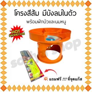 string(68) "โครงสีส้มมีบังลม พร้อมฝักบัวนมหนูทองเหลือง ที่จุดแก๊ส แถมฟรี โครงปิคนิค เตาปิคนิค หัวบัวเตาแก๊ส นมหนูทองเหลือง โครงชนิดสี โครงเตา