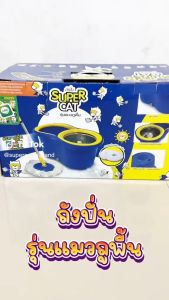 [ยกลัง 8 ถัง] [รับประกัน 3 เดือน] SUPERCAT ถังปั่นรุ่นแมวถูพื้น ฟรี อะไหล่ผ้าม็อบ 2 ผืน