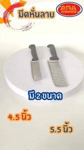 มีดหั่นลาย มีดสับผลไม้ มีดหั่นเฉาก๊วย มีดหั่นวุ่น สแตนเลส ด้ามพลาสติกดำ (ตัวมีดมีรอยหยัก)