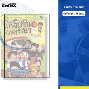 หนังสือ แก๊งป่วนก๊วนหรรษา ตอนความเหมือนที่แตกต่าง I เขียนโดย ทีมงานดรีมพาธ สตูดิโอ การ์ตูน เด็ก