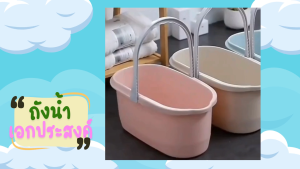 ถังพลาสติกอเนกประสงค์ ถังอเนกประสงค์ ถังทำความสะอาดม็อบ ทรงเหลี่ยมและทรงวงรี วัสดุ PP แข็งแรงทนทาน ใช้งานหลากหลาย