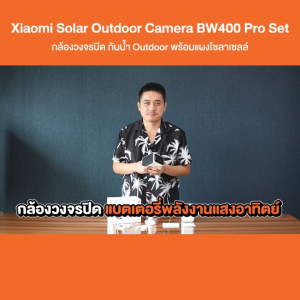 Xiaomi Solar Camera BW400 Pro กล้องวงจรปิด กันน้ำ Outdoor พร้อมแผงโซลาเซลล์แบบ Buit-in รองรับ MicroSD Card ได้ 32-256 GB