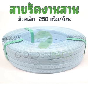 สายรัดงานสาน เส้นพลาสติกสานตะกร้า กระเป๋า สีฟ้าอ่อน ม้วนเล็ก ขนาด 12มิล 250กรัม/ม้วน by GOLDENPACK 63184