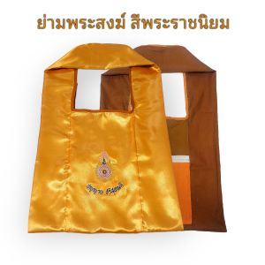 ย่ามพระสงฆ์ ย่ามกิจนิมนต์(กระเป๋า+ซิป)ผ้าลื่นนุ่มลื่น ผ้ามันเงาอย่างดี สีพระราชนิยม