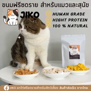 ขนาดทดลอง 12 ! บาท JIKO ขนมฟรีซดรายสำหรับน้องหมาและแมว อกไก่ แซลม่อน ทูน่า เป็ด วัว ไข่แดง โปรตีนสูง