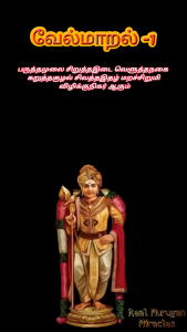 Vel Maral Maha Mantram Tamil with Meaning | Mantra Book