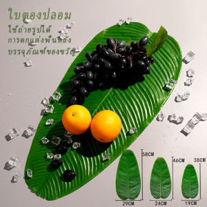 ใบตองเทียม ใบตองปลอม แผ่นรองจานถ่ายภาพ ใบตองเทียมรองอาหาร green leaf decoration