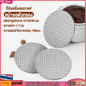 51/53.5/58.5 มม Puck Screen สแตนเลสแบบ Portafilter มีกรองห้องอาบน้ำฝัก บัวส่วนล่างเครื่องมือทำกาแฟ