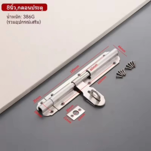 กลอนประตู กลอนสแตนเลสแท้ ขนาด 4-6-8 นิ้ว กลอนประตูสแตนเลส สลักไขว้ คุณภาพดี