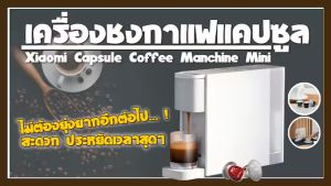 Xiaomi capsule Coffee machine เครื่องชงกาแฟแคปซูล เครื่องทํากาแฟ น้ําหนักเบาและเล็กกะทัดรัด ความกว้างด้านหน้าเพียง 8.5 CM