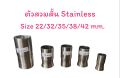 ตัวสวมคอท่อ แบบสั้น Stainless Size 22/32/35/38/42 mm.. 