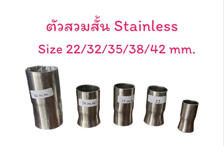 ตัวสวมคอท่อ แบบสั้น Stainless Size 22/32/35/38/42 mm.