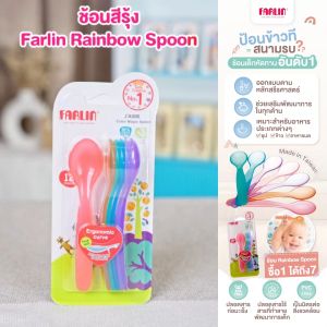 (คุ้ม!ซื้อ1ได้ถึง7) ช้อนเด็ก Farlin No.1 ออกแบบพิเศษเพื่อการทานที่ง่ายและปลอดภัยสำหรับเด็กโดยเฉพาะ