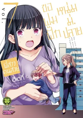 พี่สาวคนสวยขอฟูมฟักหนุ่ม ม.ปลาย เล่ม 7 หนังสือการ์ตูน ใหม่ มือหนึ่ง