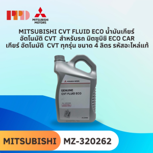 MITSUBISHI CVT FLUID ECO น้ำมันเกียร์ อัตโนมัติ CVT  สำหรับรถ มิตซูบิชิ ECO CAR เกียร์ อัตโนมัติ  CVT ทุกรุ่น ขนาด 4 ลิตร รหัสอะไหล่แท้ (MZ-320262) น้ํามันเกียร์อัตโนมัติ Mitsubishi - Lazada