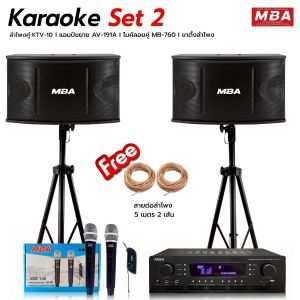 MBA  ชุดเครื่องเสียง Set2 ชุดเครื่องเสียงร้องเพลง ขนาดดอก 10นิ้ว กำลังขับ 600วัตต์ สุดคุ้มค่า ชุดเครื่องเสียง ร้องคาราโอเกะลำโพง เพาเวอร์มิกเซอร์ ปรับแต่งเสียง ไมค์ลอย ดูดเสียงดี เสียงเบสแน่น ชุดปาร์ตี้