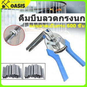 คีมบีบลวดกรึง คีมบีบลวด ลวดบีบกรึง คีมประกอบกรึง ห่วงล็อกกรึง คีมเเละลวดบีบ คีมสำหรับกรึงนก แอมูรหลวด M600